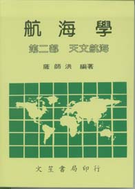 航海學(第二部天文航海)